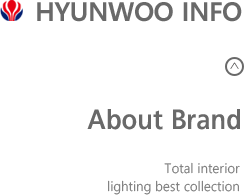 HYUNWOO INFO, About Brand, Total interior lighting best collection