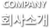 COMPANY 회사소개